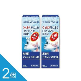 【2個】『浅田飴AZうがい薬 100ml』のどのはれ・口内炎に アズレン配合【第3類医薬品】