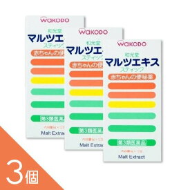 【3個】『和光堂 マルツエキス・ステイツク 9g×12包入』｜赤ちゃんの便秘薬 おだやかな排便｜【第3類医薬品】