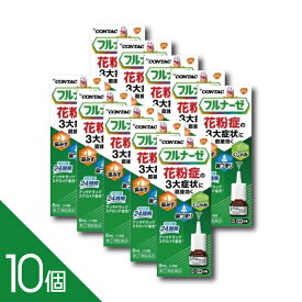 【10個】『フルナーゼ点鼻薬』 花粉症専用点鼻薬 ステロイド点鼻薬 2回で24時間 鼻みず 鼻づまり くしゃみに【第(2)類医薬品】