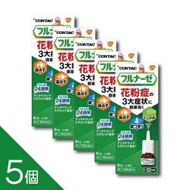 【5個】『フルナーゼ点鼻薬』 花粉症専用点鼻薬 ステロイド点鼻薬 2回で24時間 鼻みず 鼻づまり くしゃみに【第(2)類医薬品】