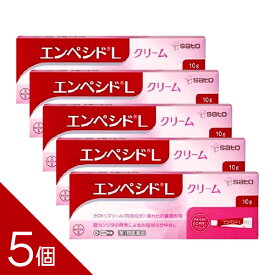 【第1類医薬品】 『 エンペシド エンペシドLクリーム 10g 』【5個セット】 佐藤製薬 膣カンジダ症の再発治療薬 メール便 薬剤師対応 【税制対象商品】