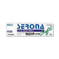 ロコイドと同一有効成分『セロナソフト 20g』 佐藤製薬 SATO 【税制対象商品】【第(2)類医薬品】
