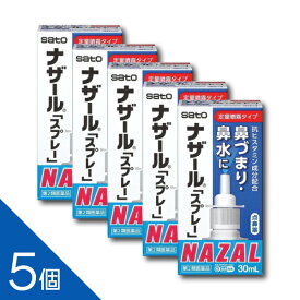 【5本】『ナザールスプレー30ml』 花粉症・鼻づまりに速効！血管収縮でスッキリ通る 市販薬 点鼻薬 花粉症【第2類医薬品】