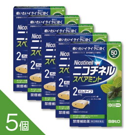 【5個】吸いたいイライラに 『ニコチネル スペアミント 50個』禁煙補助 禁煙ガム ニコチンガム 禁煙サポート【第(2)類医薬品】