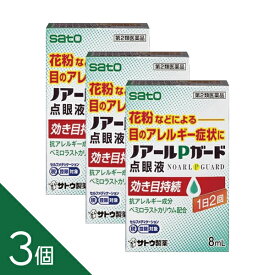 【3個】『ノアールPガード点眼液 8mL』目のかゆみ・充血・花粉症に効く抗ヒスタミン点眼薬【税制対象商品】【第2類医薬品】