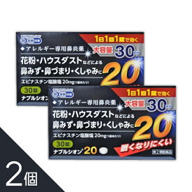 『ナブルシオン20 30錠 2個セット』 1日1回 眠くなりにくい花粉症薬！ アレジオンと同成分 つらい鼻水 鼻づまりによく効く鼻炎薬 第2世代 抗ヒスタミン アレルギー薬【第2類医薬品】
