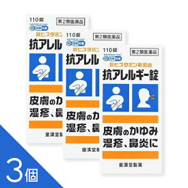 【3個】『抗アレルギー錠 クニヒロ 110錠』 ヒスタミンを抑え皮膚のかゆみ 湿疹 蕁麻疹 鼻炎 花粉症に【第2類医薬品】