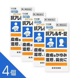 【4個】『抗アレルギー錠 クニヒロ 110錠』 ヒスタミンを抑え皮膚のかゆみ 湿疹 蕁麻疹 鼻炎 花粉症に【第2類医薬品】