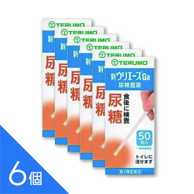 【6個】『新ウリエースGa 50枚入』尿糖検査薬 尿検査 セルフチェック テルモ【第2類医薬品】