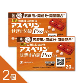【2個】【8歳から服用可】『アスベリン咳止めPRO 20錠』【医療用と同量配合の咳止め】【セルフメディケーション税制対象】【第2類医薬品】