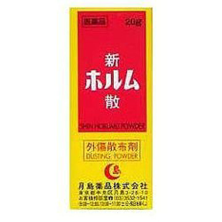 楽天市場】【第3類医薬品】『新ホルム散 20g 3個セット 