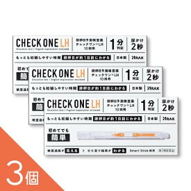 【3個】【10回用】『排卵検査薬 チェックワンLH 10回用 排卵日予測検査薬』【定形外郵便】 もっとも妊娠しやすい時期 排卵日が約1日前にわかる【第1類医薬品】