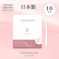 『フェミメンテ 1.7g×10本入』　膣洗浄 生理 ジェル 管理医療機器 フェムテック フェムケア 日本製 おり…