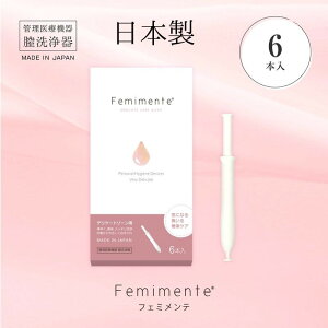 『フェミメンテ 1.7g×6本入』 膣洗浄 生理 ジェル 管理医療機器 フェムテック フェムケア 日本製 おりものやニオイ 膣内環境 デリケートゾーン 洗浄 乳酸菌配合 腟 使い切り 女性用