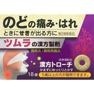 『ツムラ漢方トローチ桔梗湯 18個』のどがはれて痛む 扁桃炎 扁桃周囲炎 │ 声がれ のどの痛み はれ 不快…
