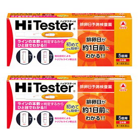 【第1類医薬品】『ハイテスターH 排卵日予測検査薬 5回用　2個セット』【薬剤師対応】