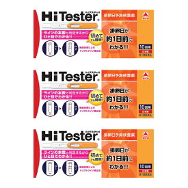 【第1類医薬品】『ハイテスターH 排卵日予測検査薬 10回用 3個セット』【薬剤師対応】
