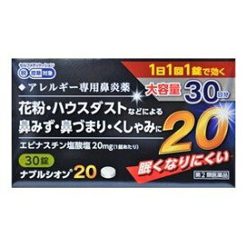 アレジオン20のジェネリック『ナブルシオン20　30錠』 1日1回 眠くなりにくい花粉症薬！ アレジオンと同成分 つらい鼻水 鼻づまりによく効く鼻炎薬 第2世代 抗ヒスタミン アレルギー薬【第2類医薬品】