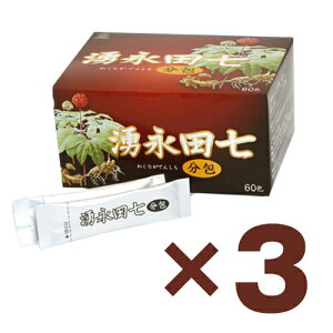 『湧永田七 分包 60包×3個セット 湧永製薬』