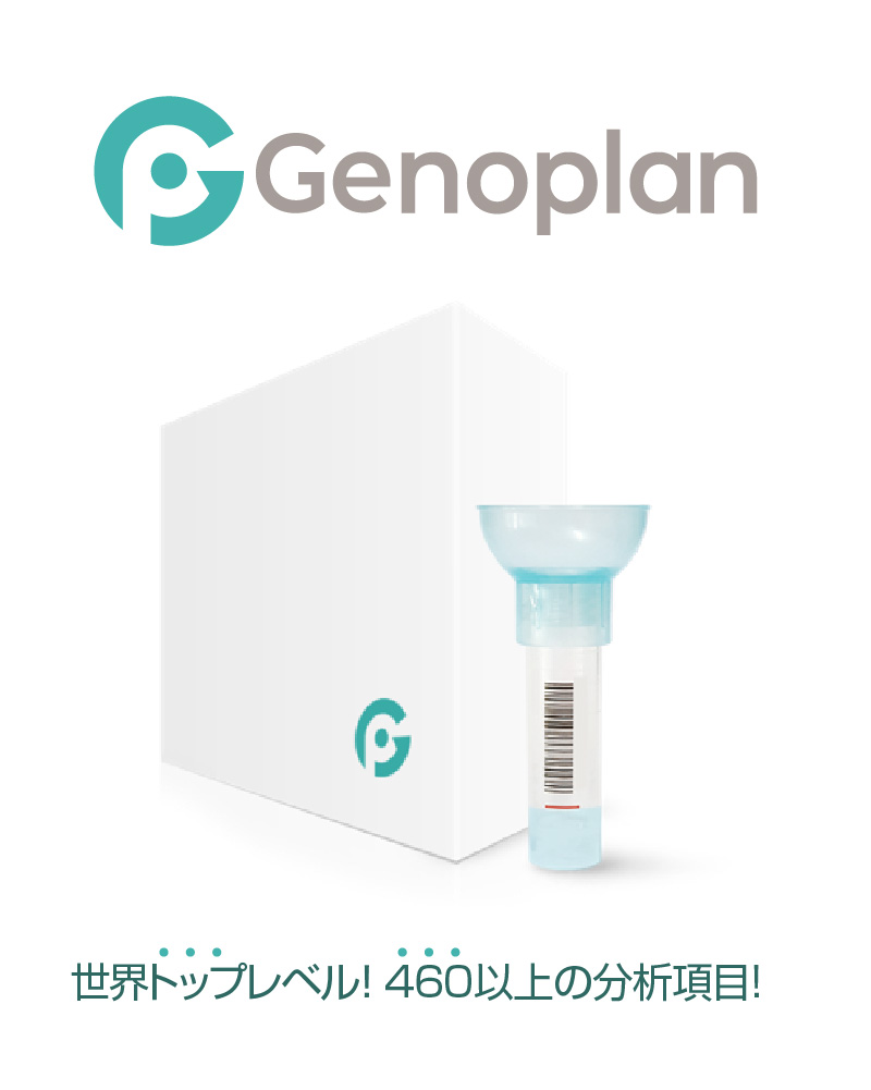 遺伝子 検査 キット GENOPLAN ジェノプラン 業界最多 460項目以上 世界 トップ レベル 『遺伝子検査キット GENOPLAN』