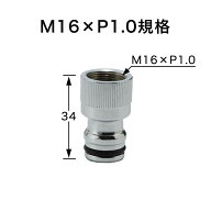 ワンタッチニップル（M16×P1.0 規格） ガーデン水栓用のホース接続アダプター ホースジョイントニップル…