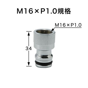 ワンタッチニップル(M16×P1.0 規格) ガーデン水栓用のホース接続アダプター ホースジョイントニップル【メール便対応可】