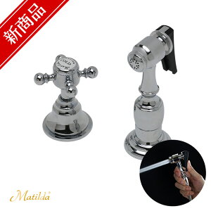 【Matilda】アンティーク水栓マチルダ ハンドスプレーセット(クロスハンドル クロム) キッチンスプレー キッチンシャワー ベジタブルシャワー