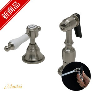 【Matilda】アンティーク水栓マチルダ ハンドスプレーセット(レバーハンドル ニッケル) キッチンスプレー キッチンシャワー ベジタブルシャワー