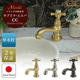 【FLYING SALE対象商品】 水栓 蛇口 可愛い マチルダ サブリナ・エスパCC 単水栓 おしゃれ マットゴールド ブラス 金色 ニッケル ブロンズ 選べる3色 クロスハンドル 手洗い トイレ 台付 2年保証