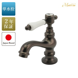 水栓 蛇口 マチルダ サブリナ・エスパCL 単水栓 ブラス ニッケル ブロンズ レバーハンドル レバー式蛇口 洗面蛇口 レバーハンドル おしゃれ かわいい アンティーク ゴールド 蛇口交換 洗面台
