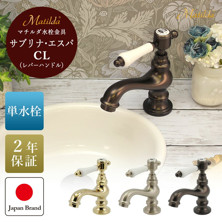 楽天市場】水栓 蛇口 マチルダ サブリナ・エスパCL 単水栓 ブラス 