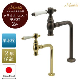 【FLYING SALE対象商品】 アンティーク水栓 おしゃれ 蛇口 マチルダ クリオネ・エスパ 単水栓 選べる2色 レバーハンドル レバー式蛇口 洗面蛇口 洗面台 レバー 水栓 トイレ かわいい 手洗い 置き型 手洗い器 蛇口交換 シングルレバー単水栓 シングルレバー水栓 MA19JL
