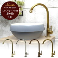 手洗い器用単水栓 Matilda マチルダ スワンキー・ネオ 4色カラー おしゃれ 水栓 トイレ 蛇口 MA742L1