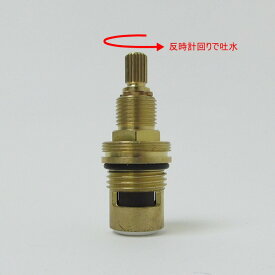 JODEN セラミックバルブ（反時計回りで吐水） フルース／Fluhs 社製 カートリッジ ジョーデン水栓【メール便発送】