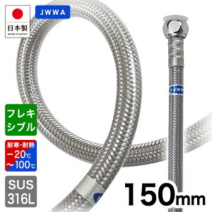 給水フレキ 150mm ブレードホース 給水ホース フレキシブル 耐熱 耐寒 給水管 高品質 水道 接続管 G1/2 フレキパイプ 給水接続管 フレキホース 配管 DIY 業務用 ハイグレード High-grade 日本製【メ