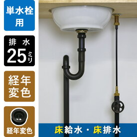 【単水栓用】給水金具・排水部材Aセット（床給水・床排水25ミリ規格・ブロンズ）