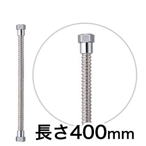 �X�e�����X �t���L�`���[�u �K�C�h�t 400mm �t���L�p�C�v �����p�C�v �����z�[�X ������ ��������