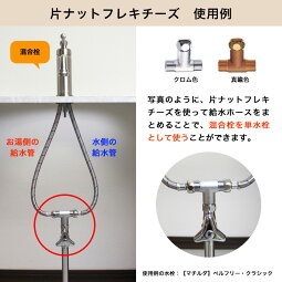 楽天市場 片ナットフレキチーズ 混合栓を単水栓として使用する場合などに便利な配管部材 配管接続アダプタ メール便対応可 個性派水回りショップ パパサラダ