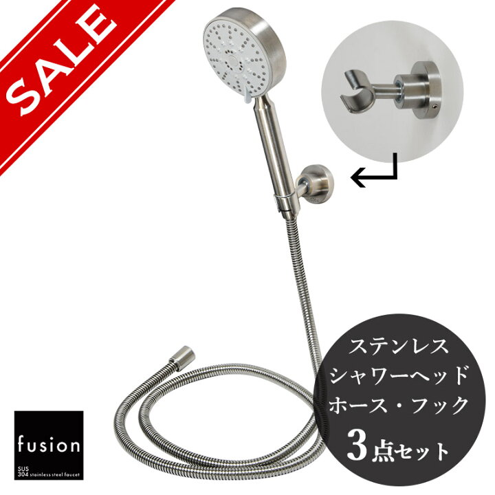 楽天市場】fusion SSB030SET ステンレス シャワーセット 