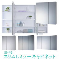 壁掛けミラー 洗面鏡 収納付き スリムL ミラーキャビネット 洗面所 （W750／W900／W1200）選べる4タイプ