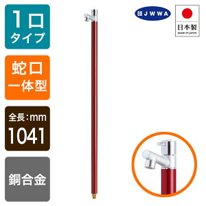 蛇口一体型デザイン水栓柱 / アクアマール(ワインレッド)|スタイリッシュ立水栓(固定コマ)ジラーレ