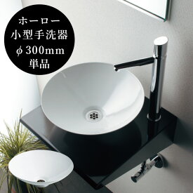 洗面ボウル 置き型 ホーロー 洗面器 小型 手洗器 ホワイト 白 手洗い器 上置き 手洗い鉢 琺瑯 φ300mm コンパクト 卓上 専用固定金具付き