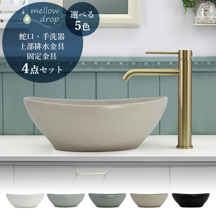 楽天市場】洗面ボウル 混合水栓 4点セット 選べる5色 置き型手洗器 