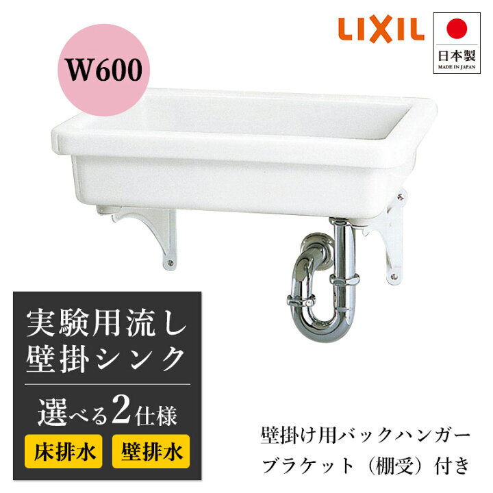 楽天市場】LIXIL リクシル シンク 4点セット 実験用シンク 実験用流し 