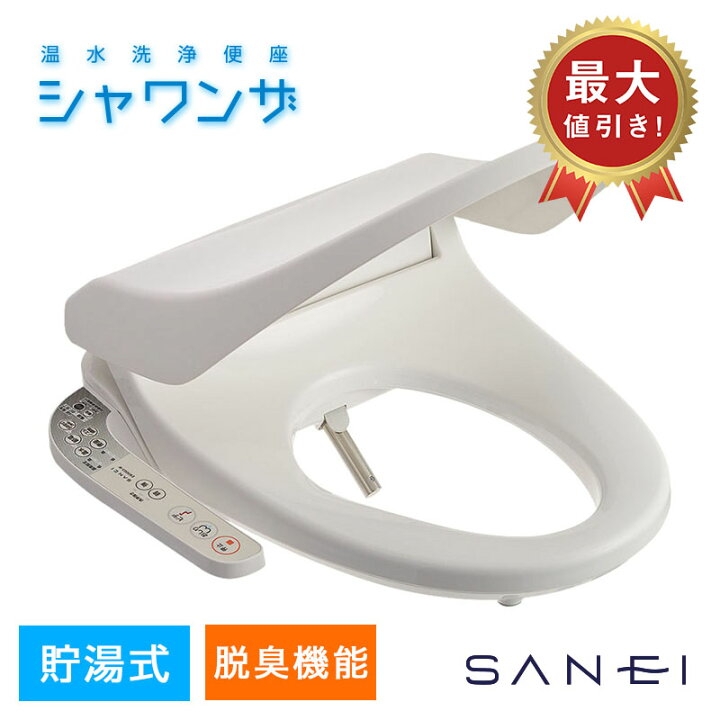 楽天市場】【完売】トイレ温水便座 シャワンザ 脱臭機能付き（ホワイト 