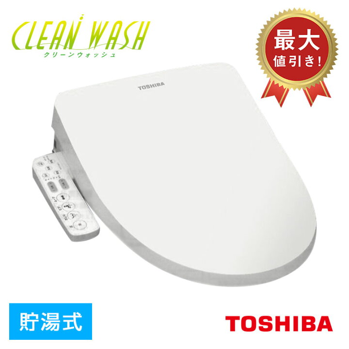 楽天市場】【完売】トイレ温水洗浄便座 CLEAN WASH クリーンウォッシュ 