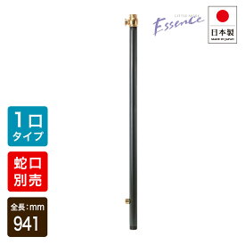 【FLYING SALE対象商品】 エッセンス E327071 水栓柱 立水栓 チャコール ブラス 単口 ガーデニング 庭水栓