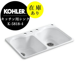 在庫あり 正規輸入品 KOHLER コーラー キッチンシンク ホーロー 流し ハートランド 2槽シンク 4ホール8インチ（W838×D559×H244）