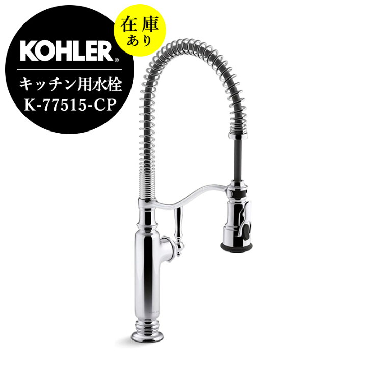 楽天市場】在庫あり 正規輸入品 KOHLER コーラー キッチン シャワー水 
