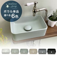 mellow drop／メロウ・ドロップ 置き型 手洗い器 角丸 KADOMARU（かどまる） 選べる5色 トイレ 手洗器 MD…